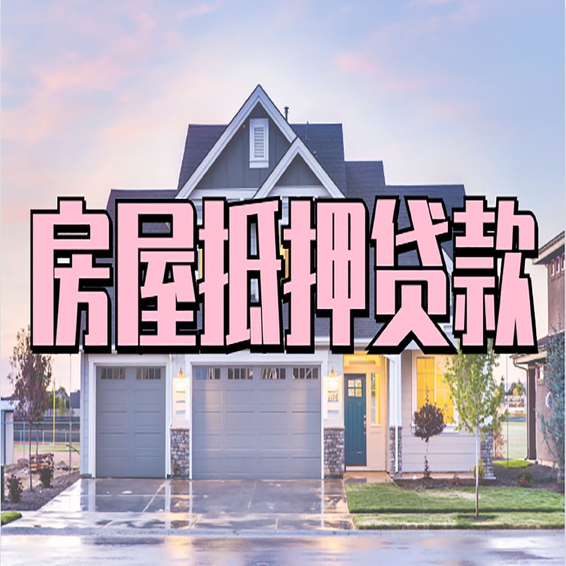 义县房产抵押贷款额度|房屋抵押贷款|按揭房抵押贷款