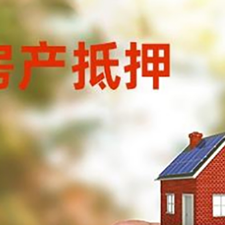 义县房子抵押贷款详细流程是怎样的?
