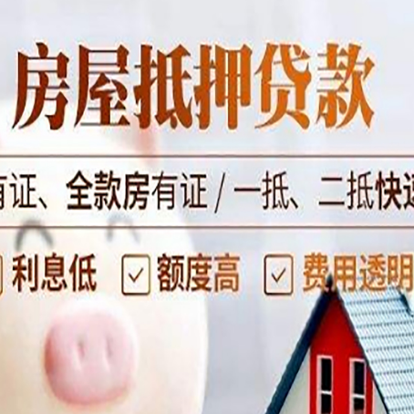 义县房子抵押贷款应该怎样选择还款方式?