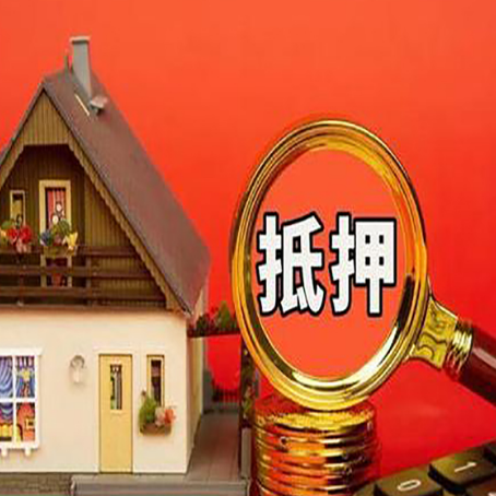义县房子抵押贷款机构更看重哪些资质？