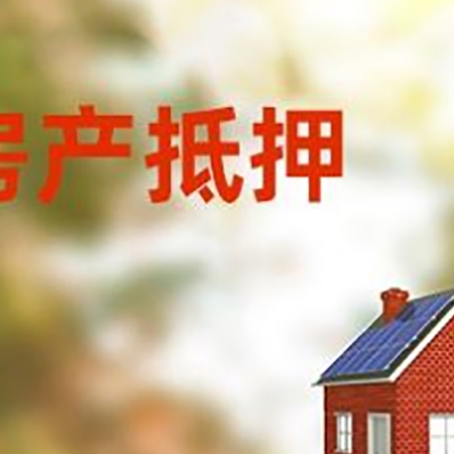 义县房子抵押贷款有哪些流程？