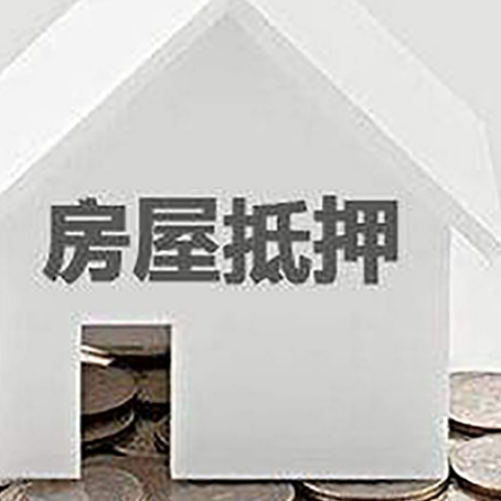 义县房产抵押贷款如何办理？