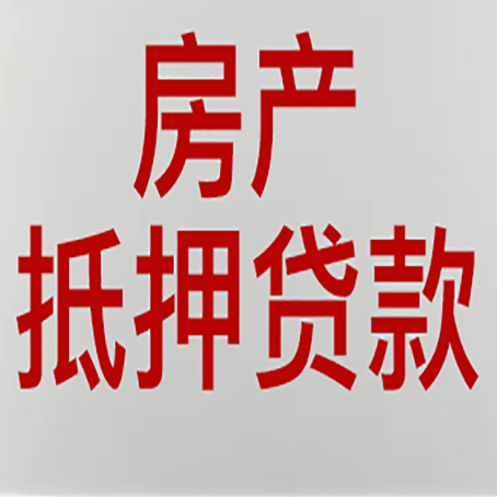 义县房产抵押贷款需要什么材料和手续